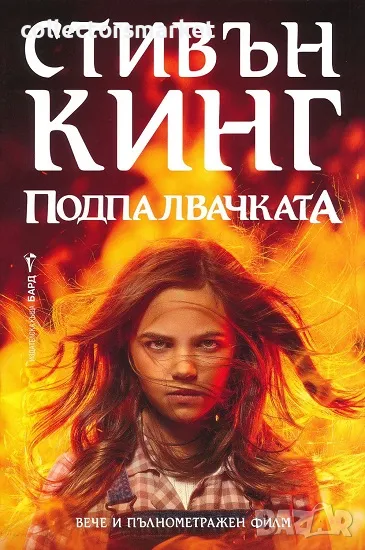 Подпалвачката + книга ПОДАРЪК, снимка 1