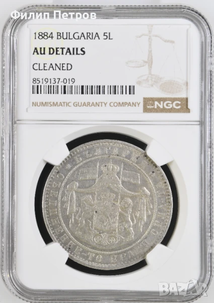 5 лева 1884 AU DETAILS NGC, снимка 1