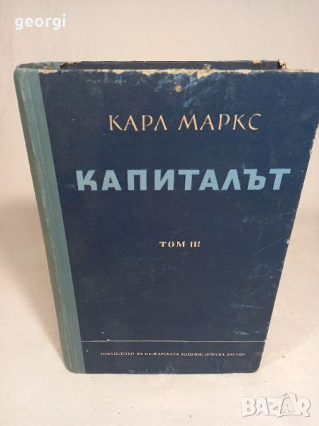 капиталът том 3 Карл Маркс, снимка 1