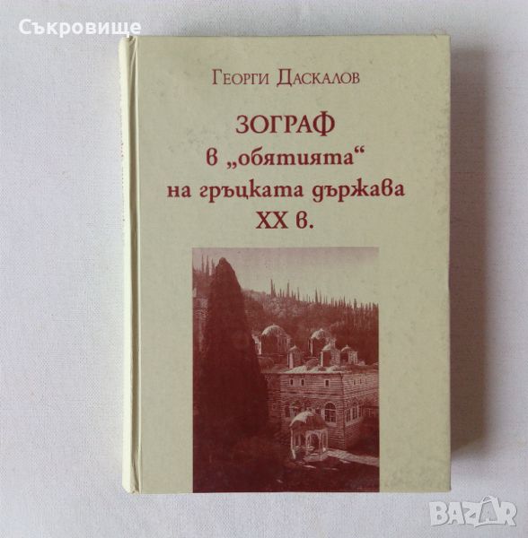 Георги Даскалов - Зограф в "обятията" на гръцката държава XXв твърди корици, снимка 1