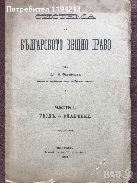 Система на българското вещно право. Часть 1: Уводъ, Владение Й. Фаденхехт, снимка 1