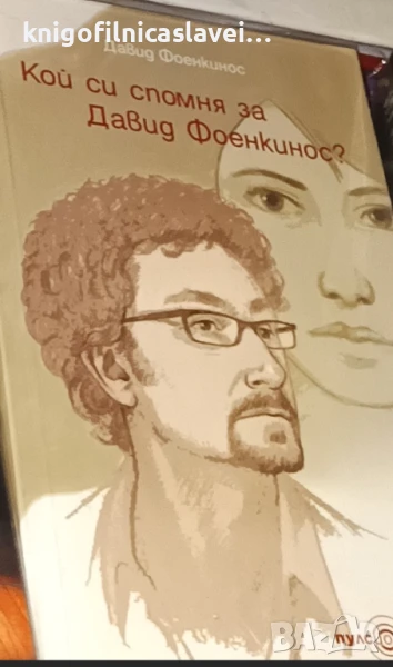 Давид Фоенкинос - Кой си спомня за Давид Фоенкинос? (2011), снимка 1