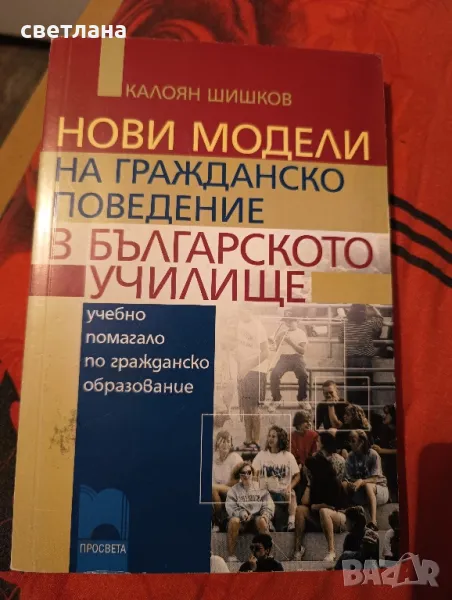 нови модели на гражданско поведение в българското училище , снимка 1