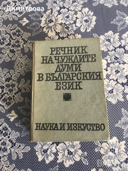 Речник на чуждите думи в българския език, снимка 1