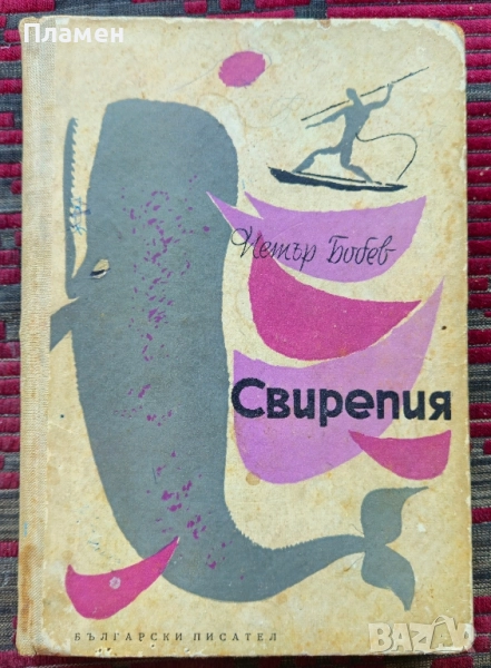 Свирепия Петър Бобев , снимка 1