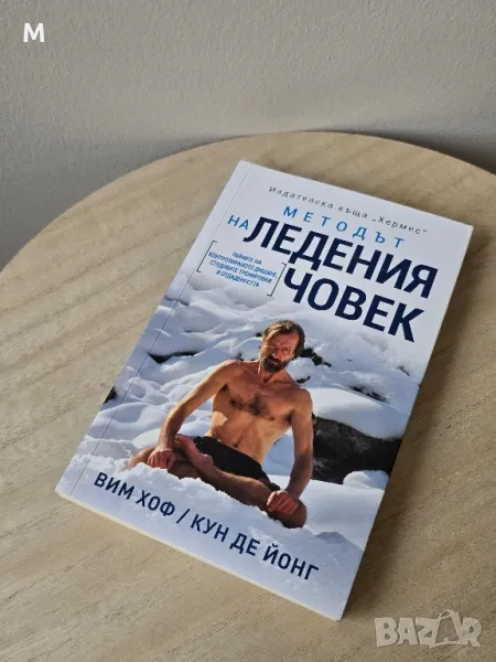 Книга " Методът на Ледения Човек" от Вим Хоф, снимка 1