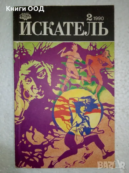 Искатель. Бр. 2 / 1990, снимка 1