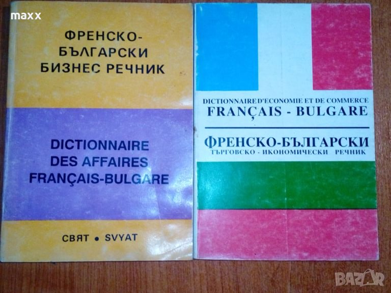 Френско-български бизнес речник, снимка 1