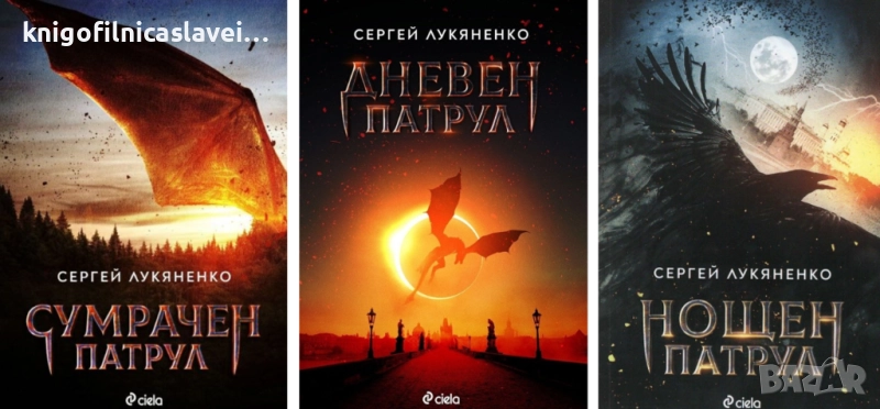 Сергей Лукяненко - Нощен патрул, Дневен патрул, Сумрачен патрул (2019-2021), снимка 1