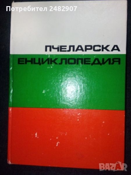 "Пчеларска енциклопедия" , снимка 1