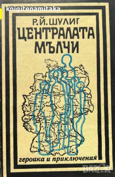 Централата мълчи - Р. Й. Шулиг, снимка 1