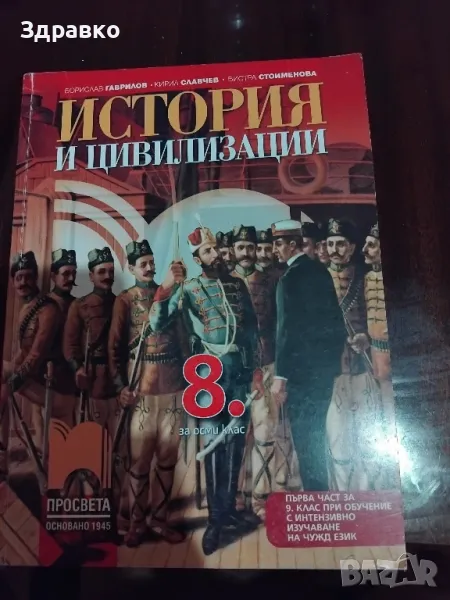 Учебник по История и цивилизации за 8ми клас , снимка 1