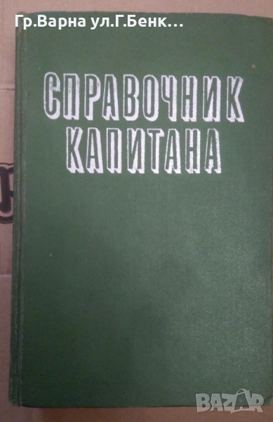 Справочник капитана дальнего плавания Б.Хабура 25лв, снимка 1