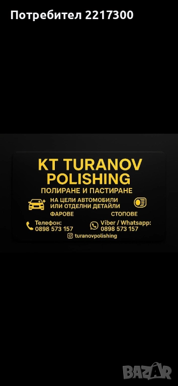Предлагам полиране на фарове до ваш адрес за региона на гр. Варна също още неща във обявата, снимка 1