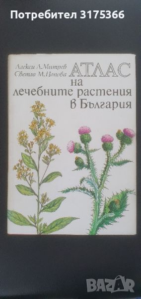 Нова отлична книга Атлас на лечебните растения в България А.Митрев С.Попова 1982, снимка 1