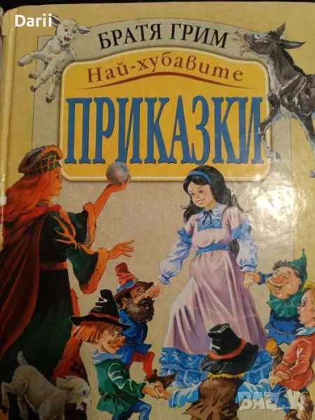 Най-хубавите приказки- Братя Грим, снимка 1