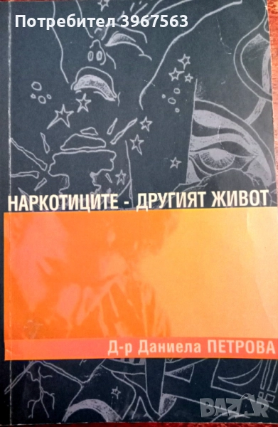 Книга,,Наркотиците - другият живот,,Даниела Петрова. НОВА., снимка 1