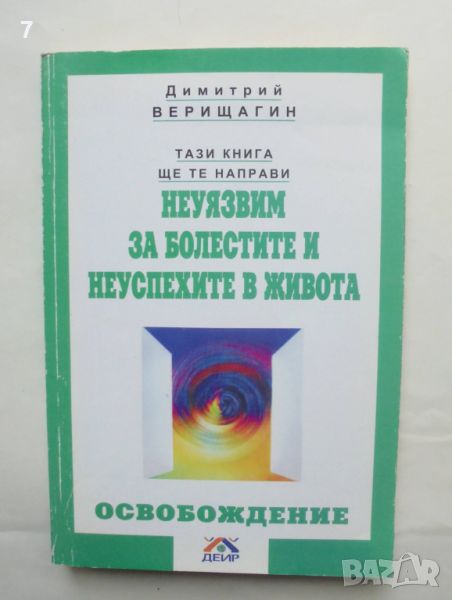 Книга Тази книга ще те направи неуязвим за болестите и неуспехите в живота - Димитрий Верищагин 2006, снимка 1