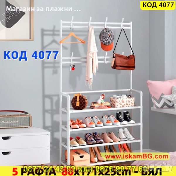 Метална етажерка за обувки и дрехи, 5 рафта 80x171x25см, бял цвят - КОД 4077, снимка 1