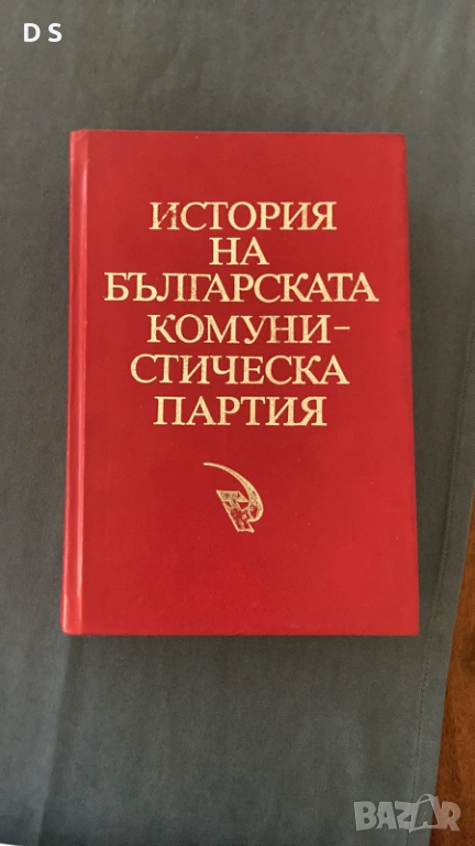 История на българската комунистическа партия, снимка 1