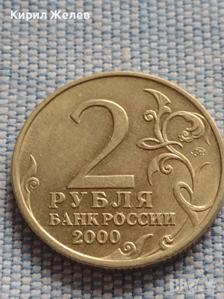 Юбилейна монета 2 рубли 2000г. Русия МОСКВА рядка перфектно състояние за КОЛЕКЦИОНЕРИ 43472, снимка 1