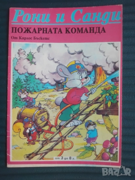 Рони и Санди: Пожарната команда - Карлос Бъскетс, снимка 1