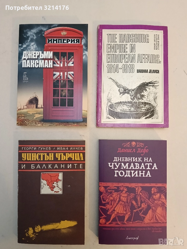 НОВА! Империя. Как се е отразило на британците властването над света? - Джеръми Паксман, снимка 1
