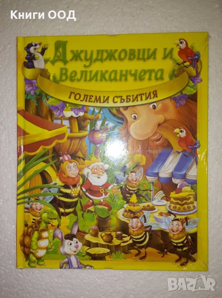 Джуджовци и великанчета: Големи събития, снимка 1