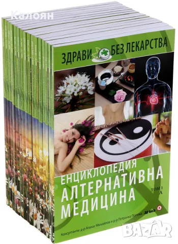 Димитър Пашкулев, Атанас Михайлов, Петранка Попова - Енциклопедия "Алтернативна медицина". Том 1-16