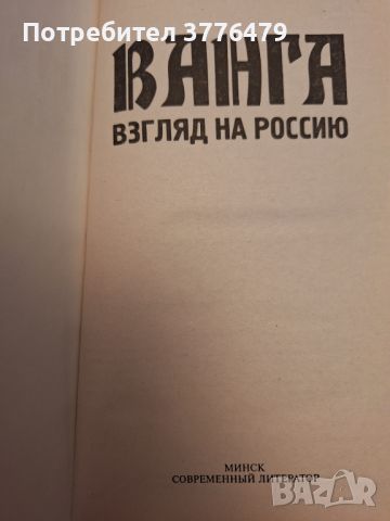 Ванга, взгляд на России, снимка 3 - Езотерика - 46721337