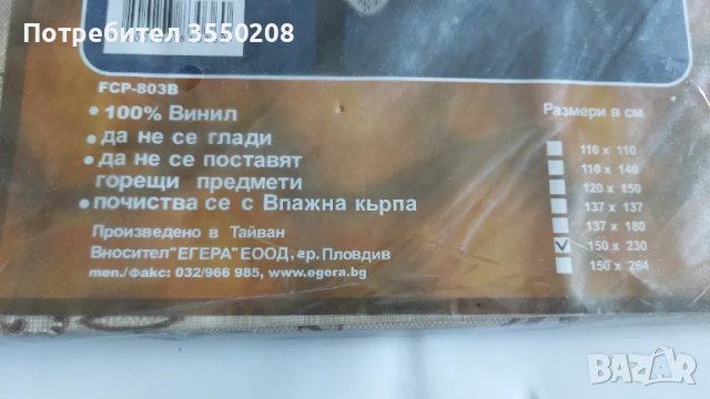 Покривка 1,50 х 2,30 нова, снимка 3 - Покривки за маси - 47017215