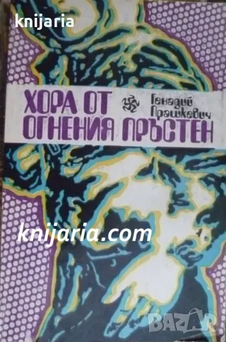 Хора от Огнения пръстен