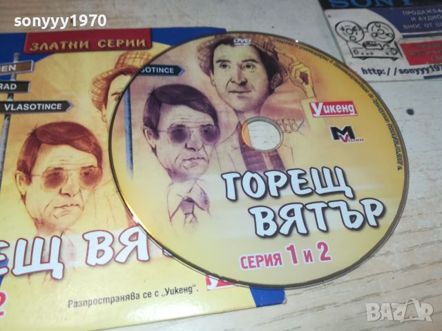 ГОРЕЩ ВЯТЪР ДВД 1/2 СЕРИЯ 0906240700, снимка 4 - DVD филми - 46128728