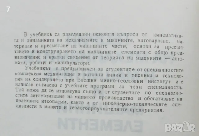 Книга Теория на механизмите и машините и машинни елементи - Димитър Обрешков 1989 г., снимка 2 - Специализирана литература - 48455793