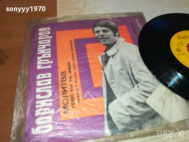 БОРИСЛАВ ГРЪНЧАРОВ-МАЛКА ПЛОЧА 2110251717