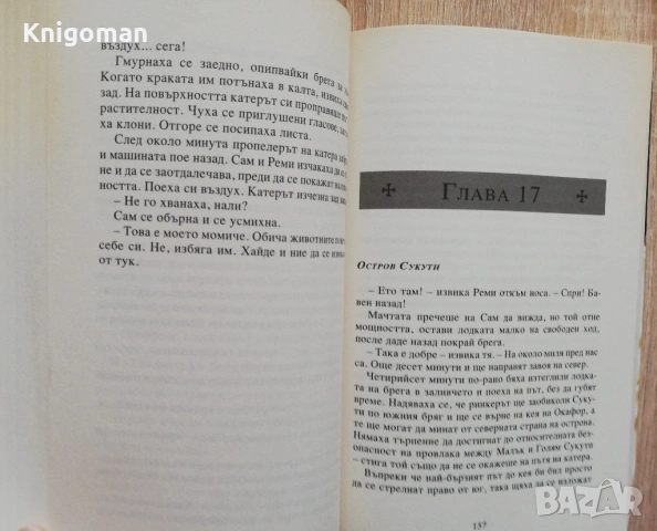 Приключенията на семейство Фарго, книга 2: Изгубената империя, Клайф Къслър, Грант Блекууд, снимка 3 - Художествена литература - 54261449