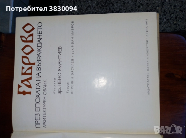 Габрово, снимка 12 - Българска литература - 51804653