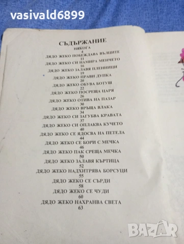 Димитър Яръмов - Брадати лъжи , снимка 5 - Детски книжки - 54239821