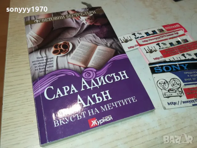 ВКУСЪТ НА МЕЧТИТЕ-КНИГА 1512241033, снимка 1 - Художествена литература - 48352329