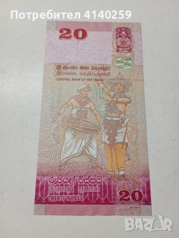 ШРИ ЛАНКА БАНКНОТА , снимка 4 - Нумизматика и бонистика - 53481272