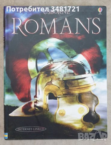 Илюстрирана енциклопедия - римляните / Romans, снимка 1 - Енциклопедии, справочници - 46498685