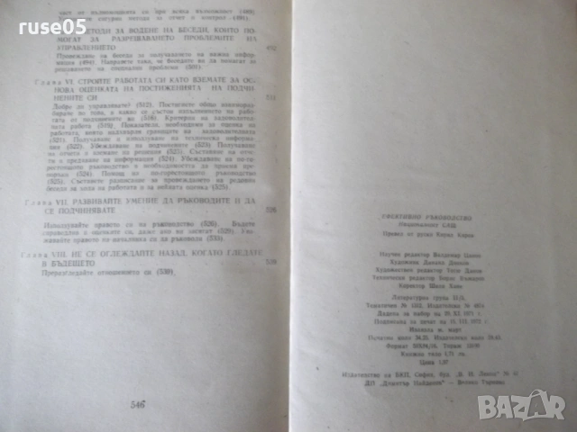Книга "Ефективно ръководство - Колектив" - 548 стр., снимка 11 - Специализирана литература - 53222413