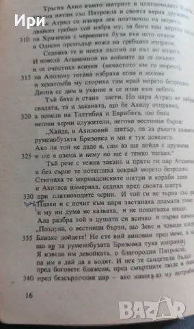 Илиада, снимка 5 - Художествена литература - 49859923