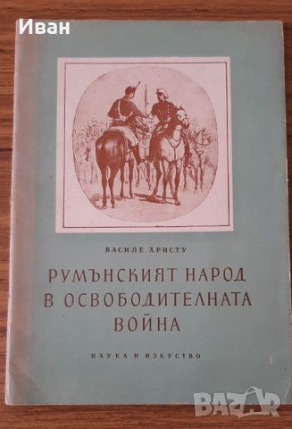 Румънският народ в освободителната война - Василе Христу, снимка 1 - Художествена литература - 46779794