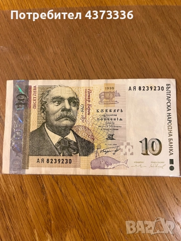 10 лева 1999 година, снимка 2 - Нумизматика и бонистика - 52171069