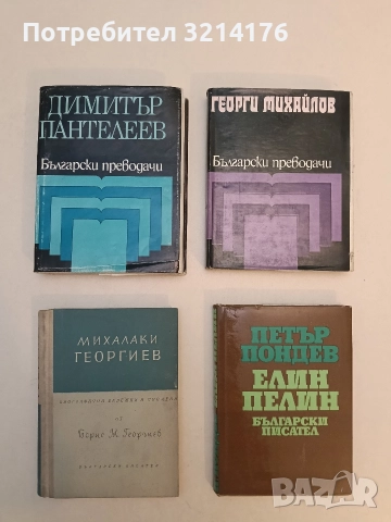 Български преводачи: Димитър Пантелеев 