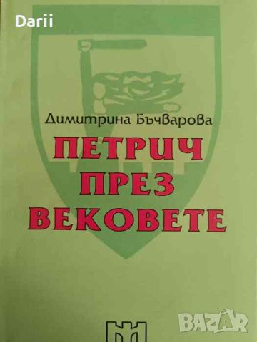 Петрич през вековете. Сборник от статии, свързани с историята на Петрич- Димитрина Бъчварова, снимка 1 - Българска литература - 45993247