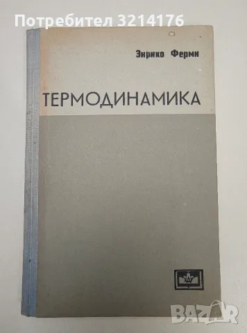 Термодинамика - Энрико Ферми, снимка 1 - Специализирана литература - 47292802