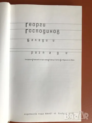 Георги Господинов Балади и разпади изд.2007, снимка 5 - Българска литература - 49003076