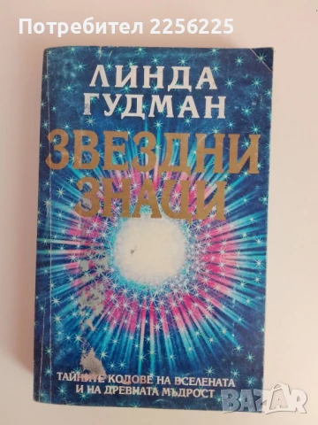 "Звездни знаци"